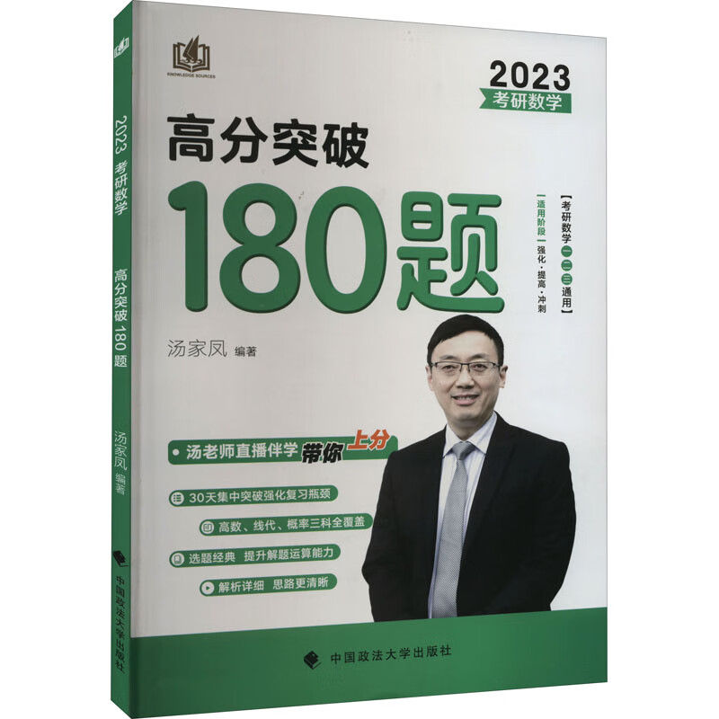 考研数学高分突破180题 2023 图书