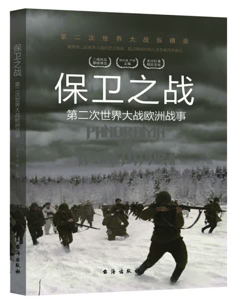 二次世界大战纵横录：保卫之战--二次世界大战欧洲战事（彩色插图版）胡元斌