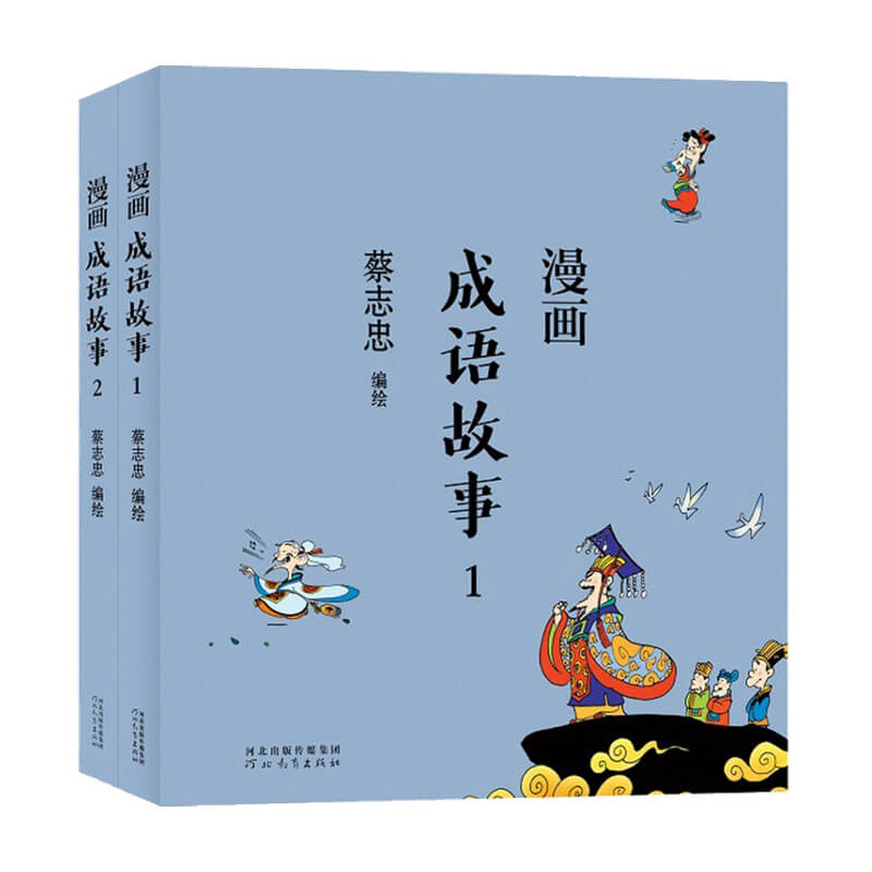 蔡志忠漫画成语故事( 全2册)蔡志忠著 