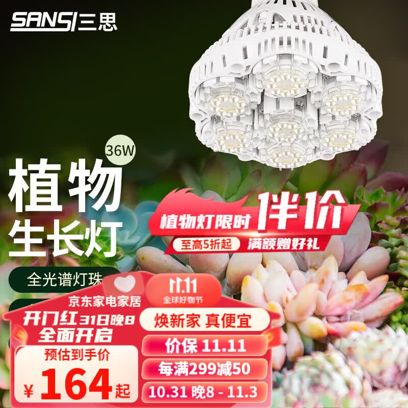 三思全光谱植物生长补光灯仿太阳光多肉植物上色防徒长室内家用植物灯 全光谱36W怎么看?