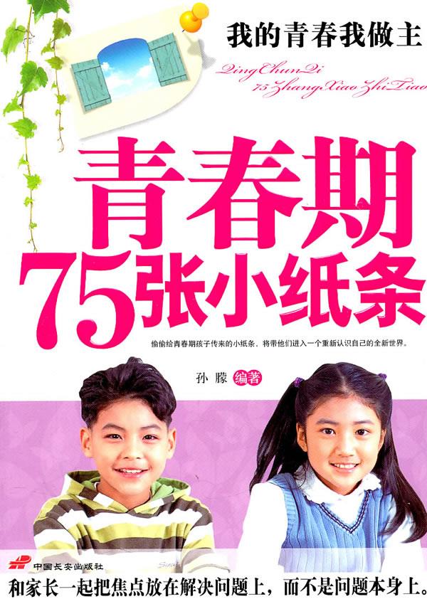 青春期75张小纸条