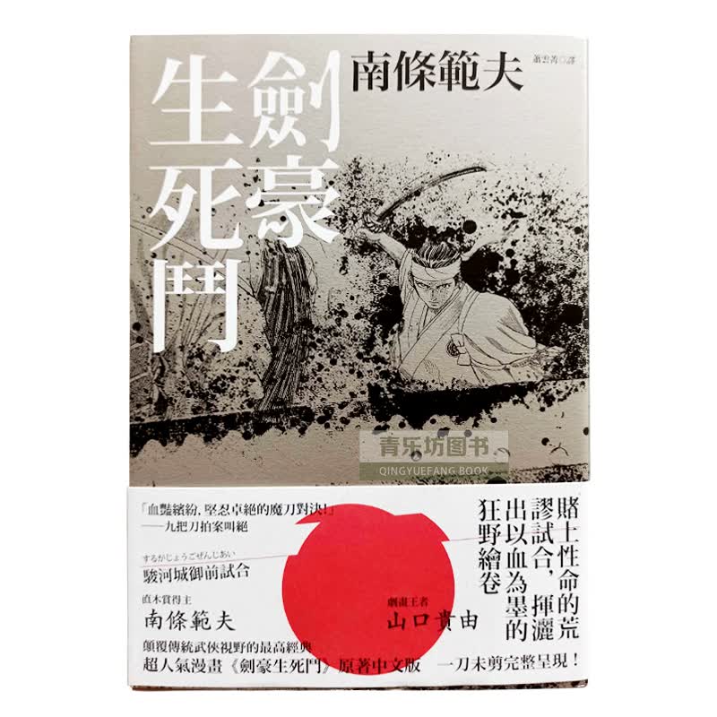 现货 原版进口书 南条范夫剑豪生死斗（再版）新雨