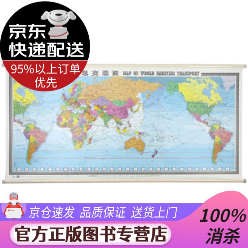 【送货上门】世界海运交通图挂图（精装版 2.3米1.1米 中英文对照 世界交通地图 航海路线港口）