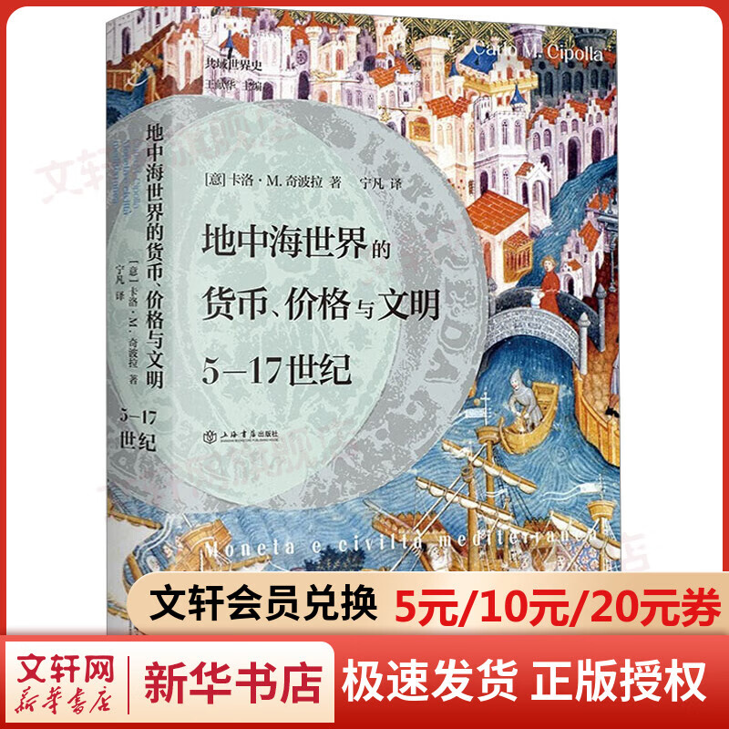 地中海世界的货币、价格与文明 5-17世纪 图书