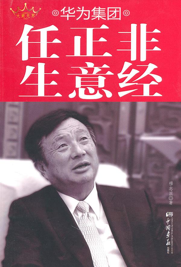 华为集团任正非生意经【正版】