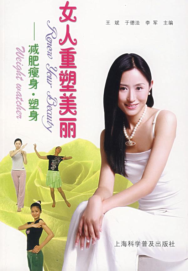 女人重塑美丽:减肥瘦身·塑身【正版】