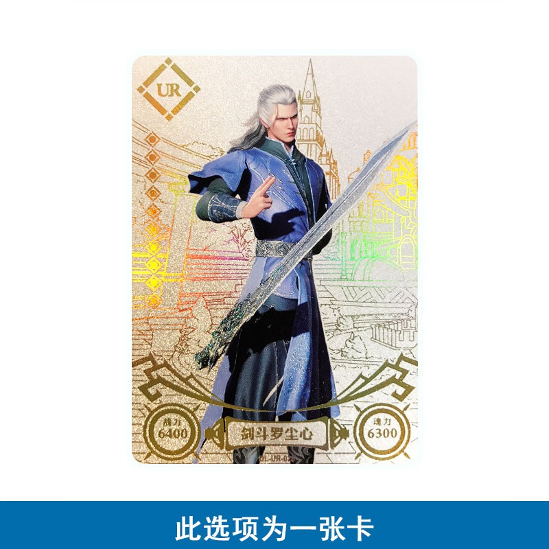cr雪清河剑斗罗ur邪月全套卡牌男孩儿童玩具礼物 ur028剑斗罗尘心1张