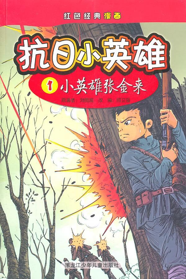 抗日小英雄1小英雄张金来