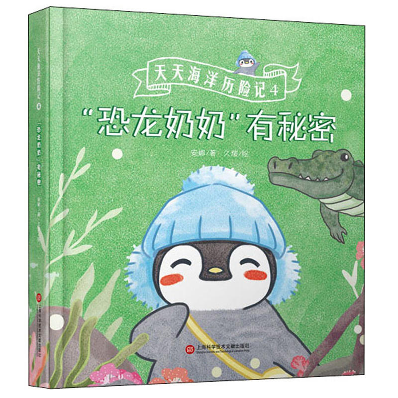 天天海洋历险记4－“恐龙奶奶”有秘密