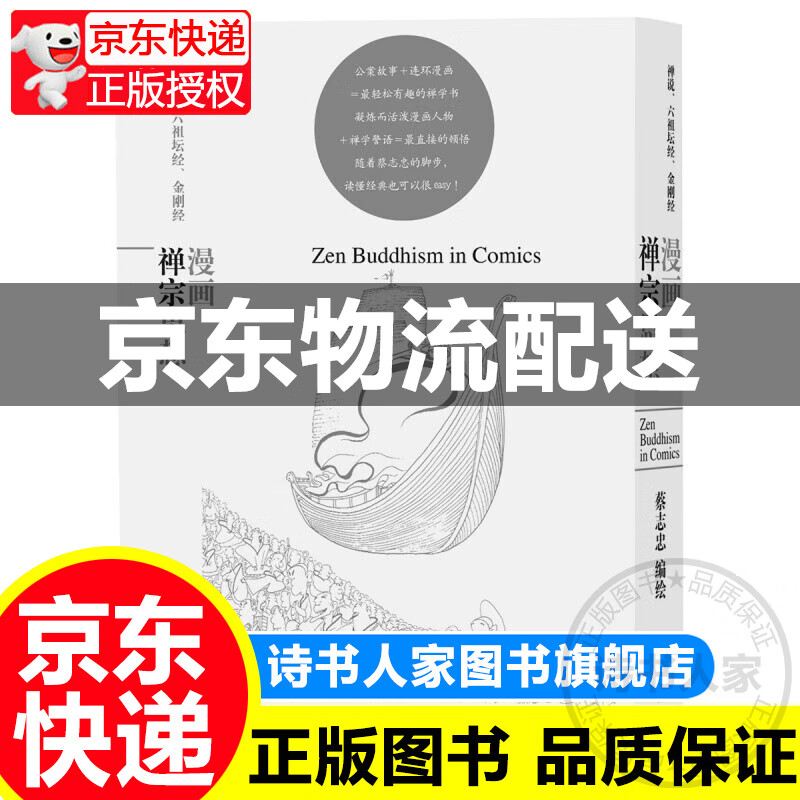 漫画禅宗思想(蔡志忠漫画哲学经典系列)