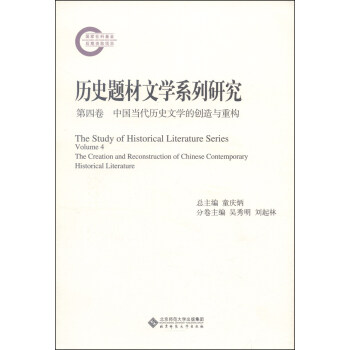 bc历史题材文学系列研究 童庆炳,吴秀明,刘起林 编 9787303126262