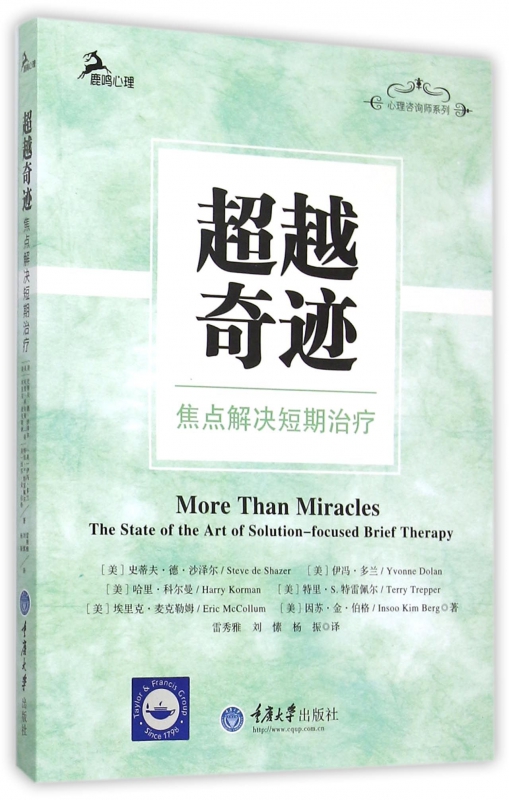 超越奇迹(焦点解决短期治疗)/心理咨询师系列