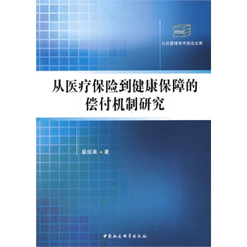 从医疗保险到健康保障的偿付机制研究 翟绍果 著【正版】