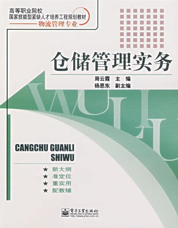 仓储管理实务 周云霞 主编【正版书】