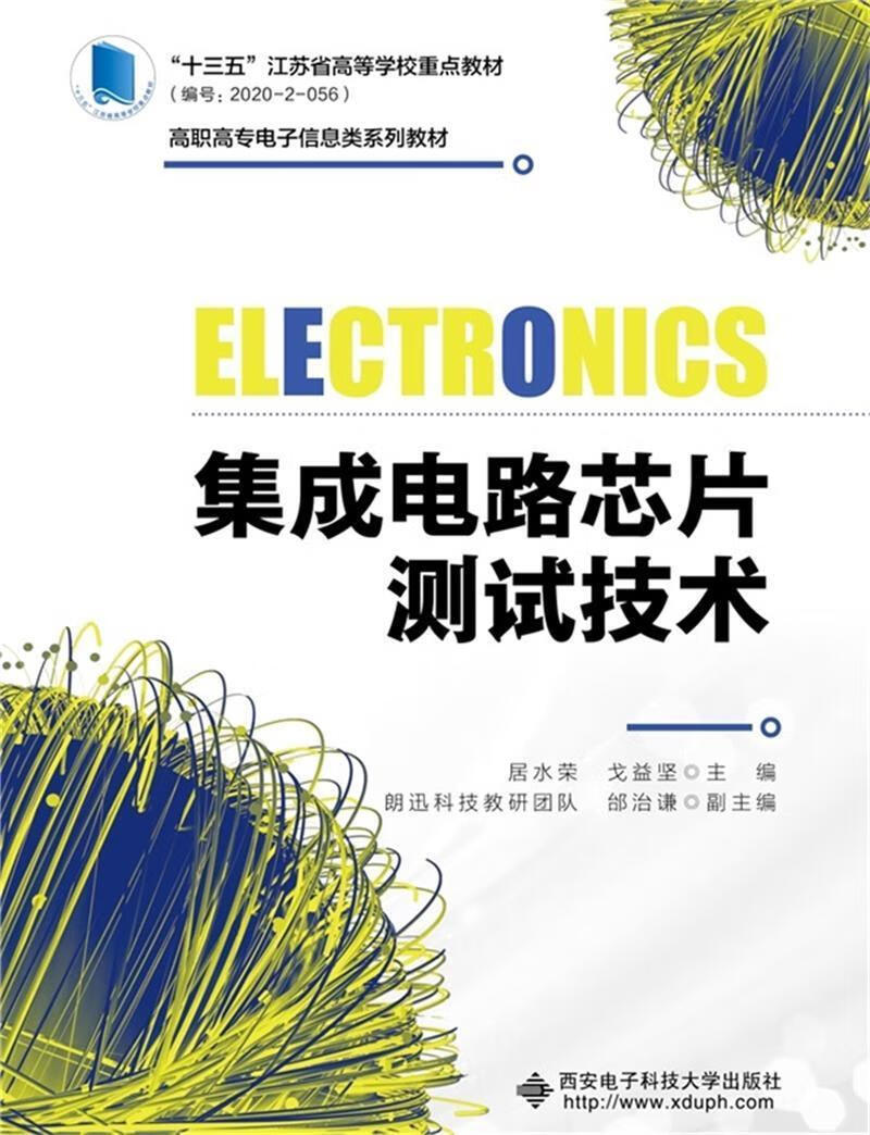 包邮：集成电路芯片测试技术电子与通信 高中以上图书