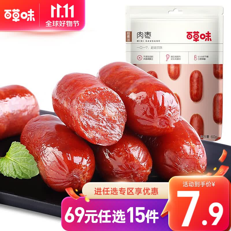 百草味肉香小烤肠60g 烟熏味猪肉肠烤肠肉类 休闲零食小吃 【限1件】RX 袋装 60g高性价比高么？