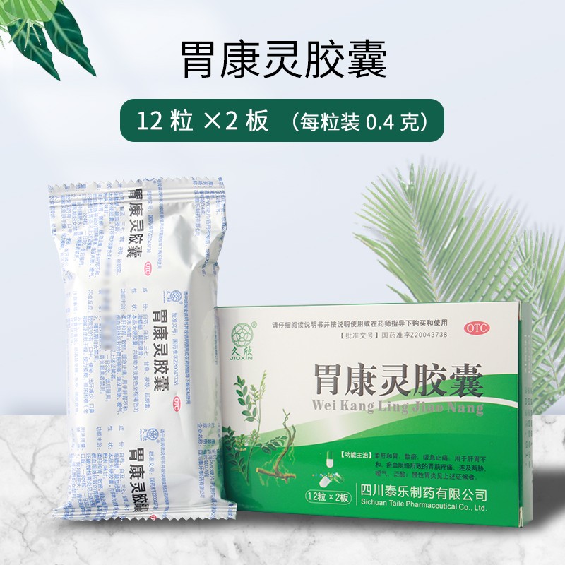 久欣 胃康灵胶囊 24粒 柔肝和胃 散瘀 缓急止痛用于肝胃不和瘀血阻络