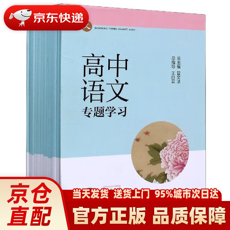 【新华正版图书】高中语文专题学习