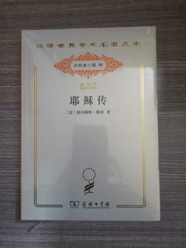 [全新正版] 耶稣传 （汉译世界学术名著丛书:120年纪念版.分科本.哲学）9787100136495