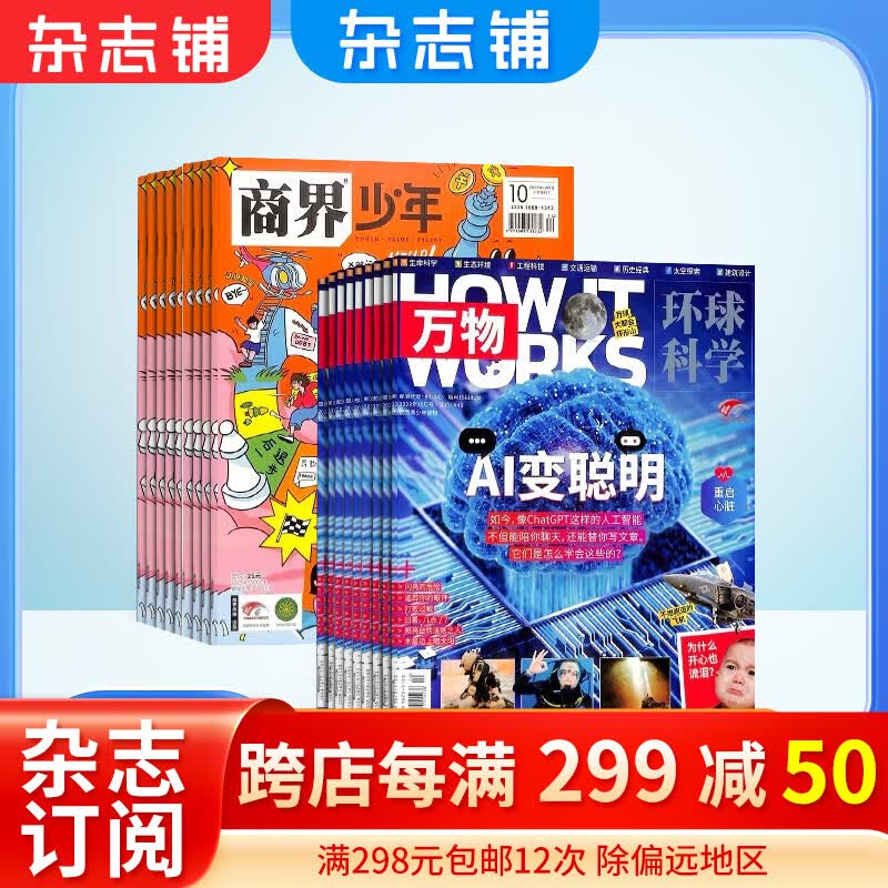 商界少年（1年共12期）+万物(带音频）（1年共12期）杂志组合 2024年1月起订 杂志铺高性价比高么？