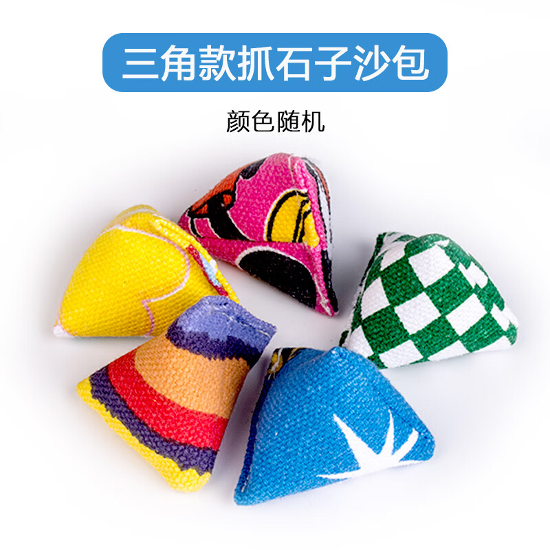 oeing三角沙包儿童抓石子小沙包幼儿园投掷传统怀旧经典游戏小学生丢