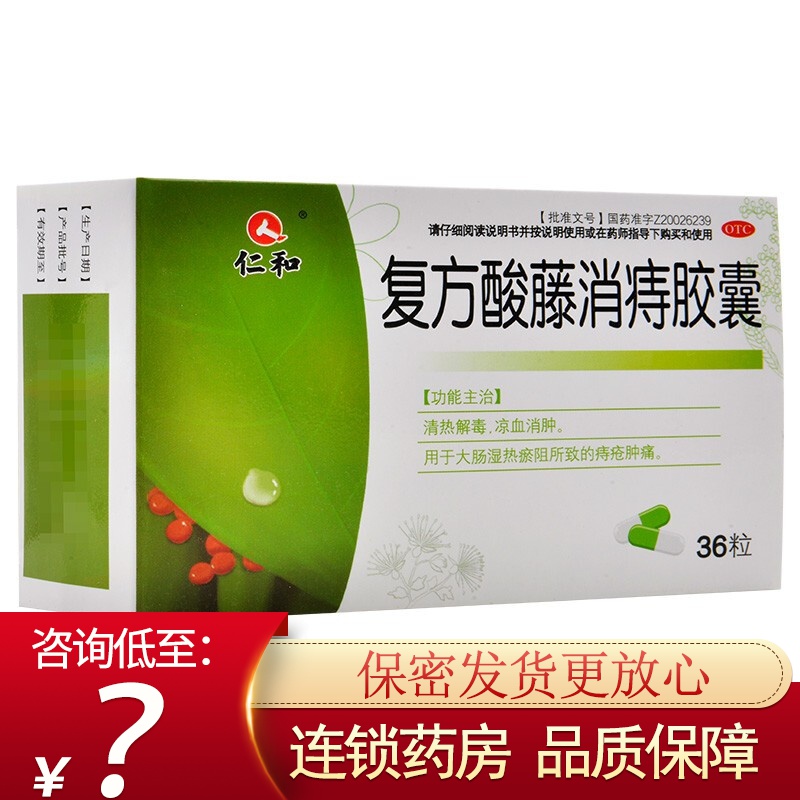 仁和 复方酸藤消痔胶囊 36粒 清热解毒凉血消肿用于大肠湿热瘀阻所致