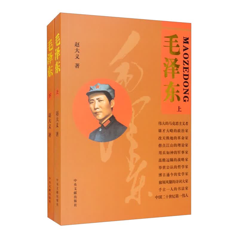 毛泽东（上下）