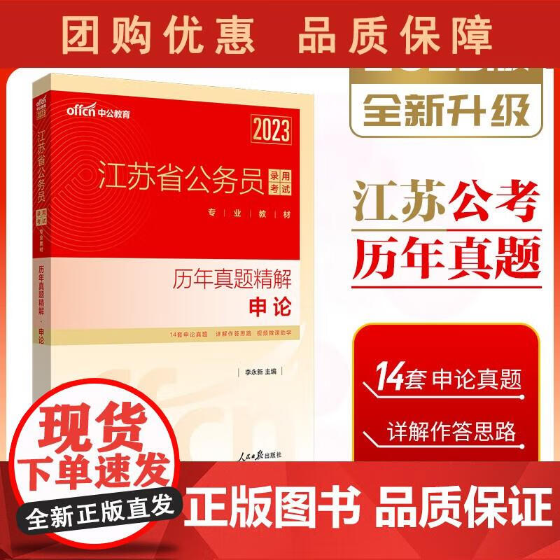 2023江苏省公务员录用考试专业教材：历年真题精解申论DXZG 李永新 主编
