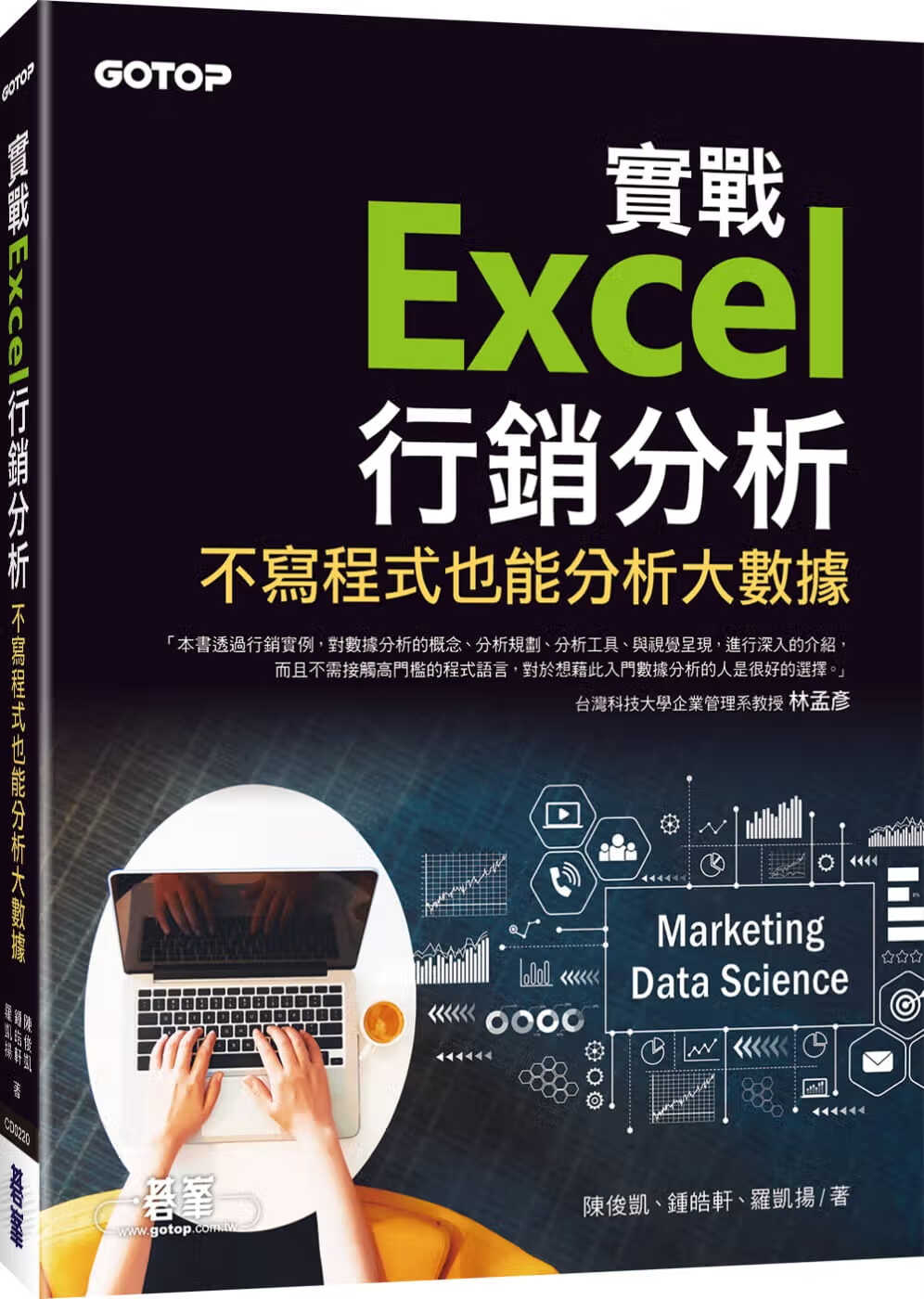 预售 陈俊凯 实战Excel营销分析｜不写程序也能分析大数据 碁峰