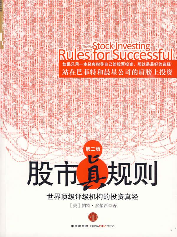 股市真规则 (美)多尔西,司福连,刘静 中信出版社