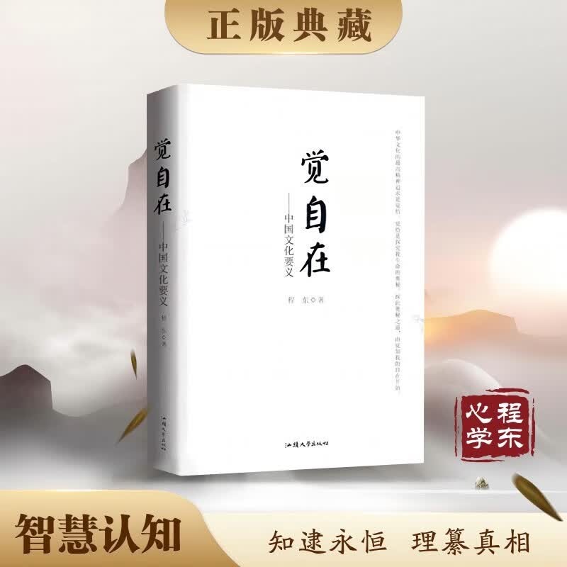 【道之理·心之学】觉自在 中华文化要义 程东著 把握规律 悟证本来