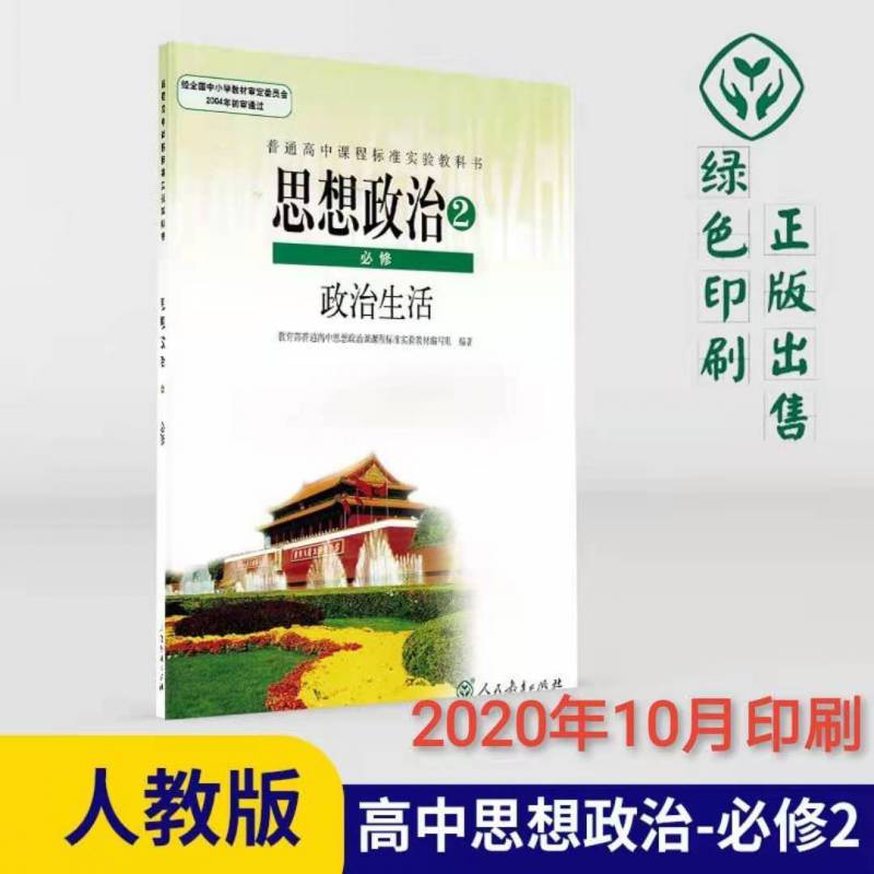 高中思想政治必修二2人教版教材高一学期课普通标准