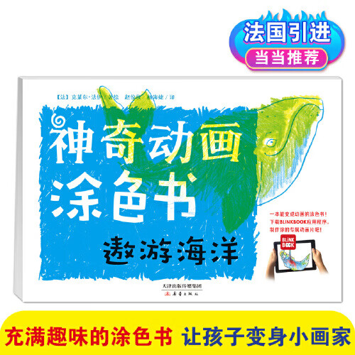 神奇动画涂色书 遨游海洋【正版现货】