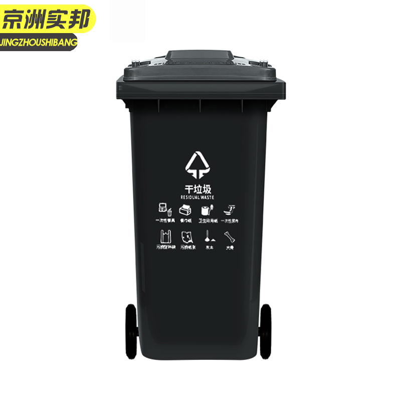 京洲实邦  120l黑色干垃圾 垃圾分类垃圾桶 国标干湿垃圾分类户外塑料