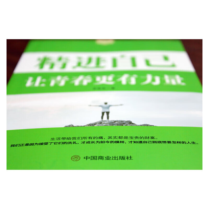 正版全新 精进自己:让青春更有力量