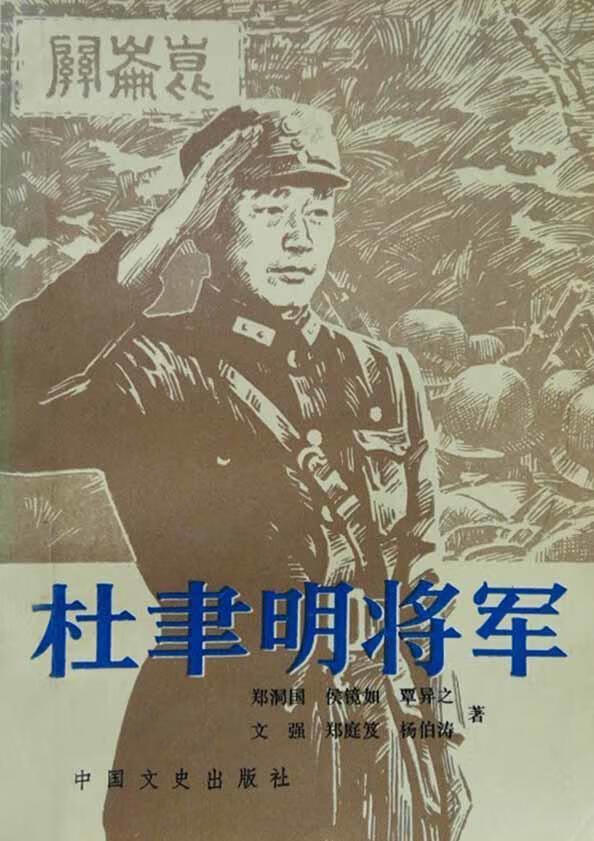 杜聿明将军 郑洞国等著 中国文史出版社