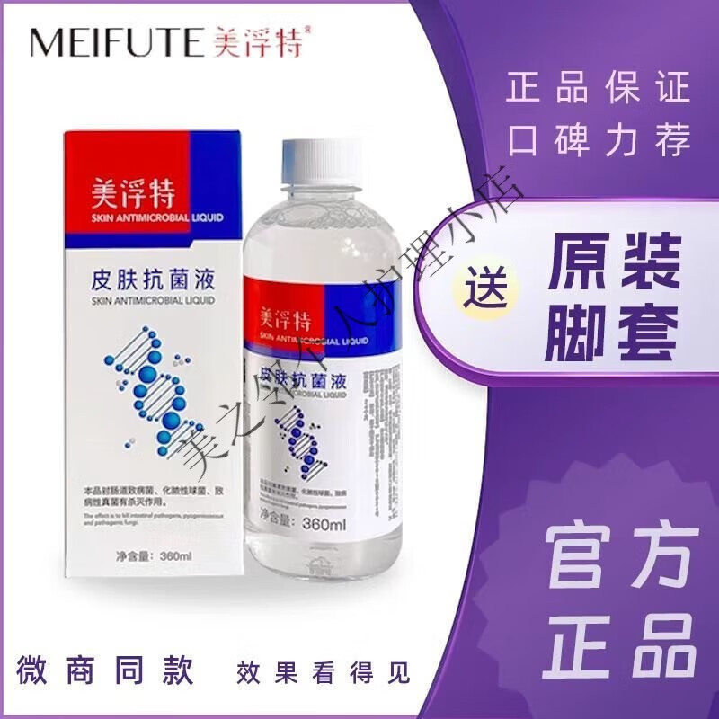 美浮特美浮特皮肤抗菌液 正牌微商代理 360ml 脚痒脚臭糜烂水泡 一瓶