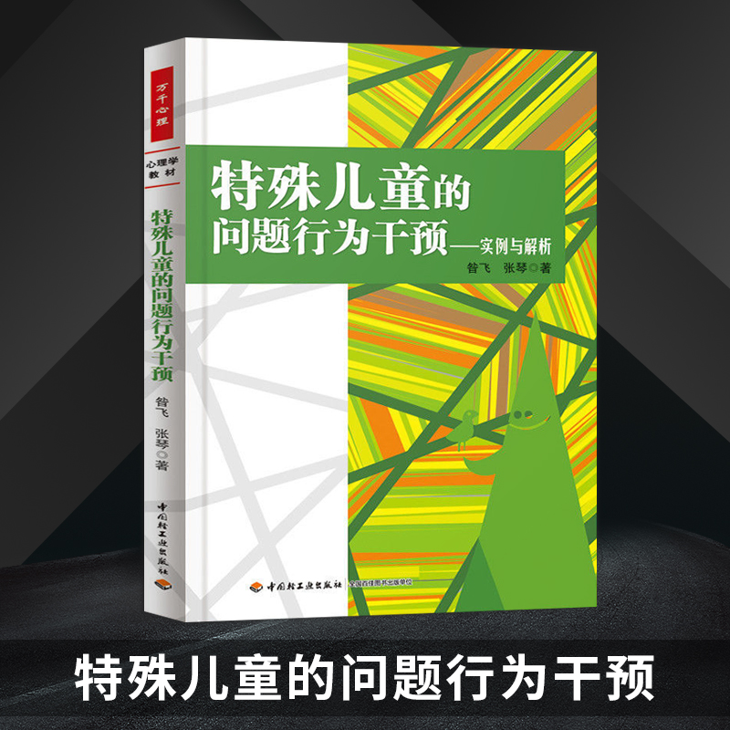 特殊儿童的问题行为干预 实例与解析(万千心理)特殊教育教师 家长以及