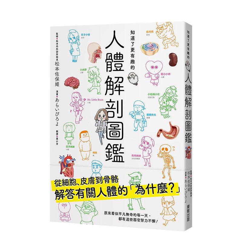【现货】知道了更有趣的人体解剖图鉴 あらいぴろよ 内科诊所院长监修