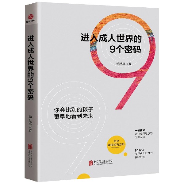 进入成人世界的9个密码/思卓家庭教育系列