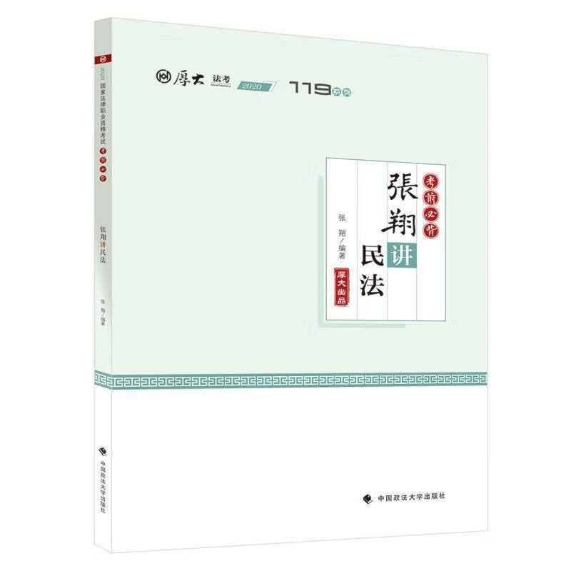 张翔讲民法 张翔 9787562095149【正版】