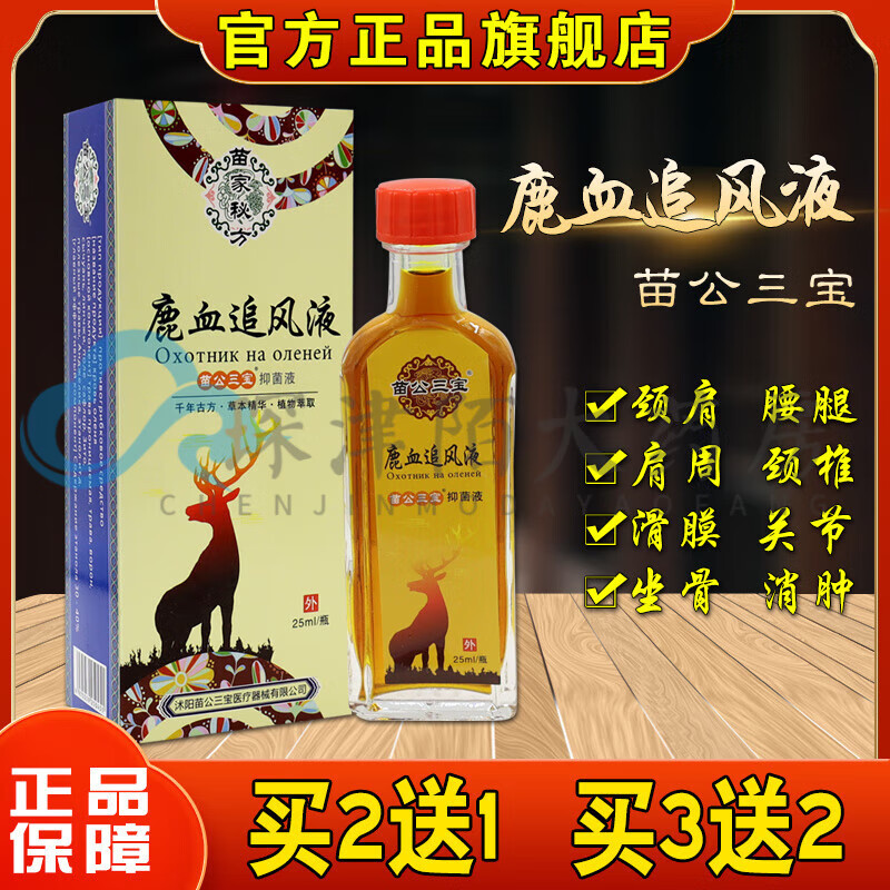 苗公三宝鹿血追风液颈肩腰腿型25ml跌打损伤抑菌液 苗公三宝鹿血追风