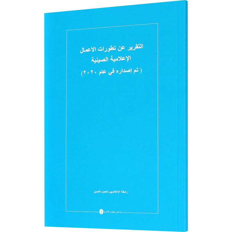中国新闻事业发展报告(2020年发布) 