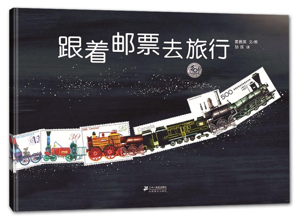 跟着邮票去旅行【正版图书】