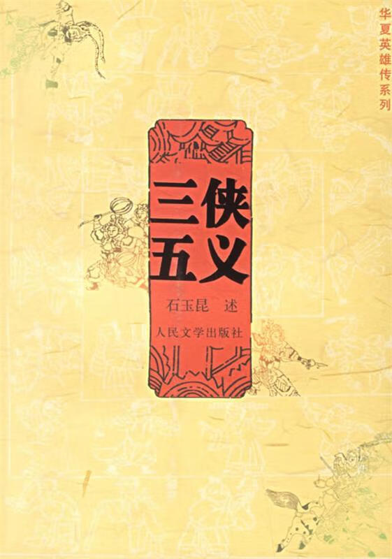 三侠五义 石玉昆 人民文学出版社