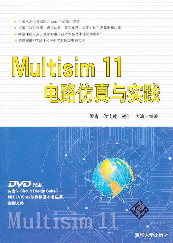 Multisim 11电路仿真与实践【正版开发票】