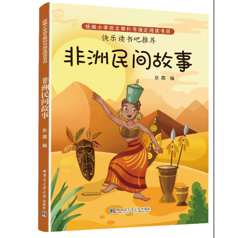 非洲民间故事（5年级上册）语文教材书目快乐读书吧 单本