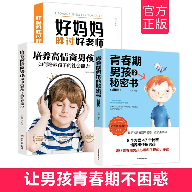 好妈妈胜过好老师+青春期男孩的秘密书+培养高情商男孩（套装全三册）