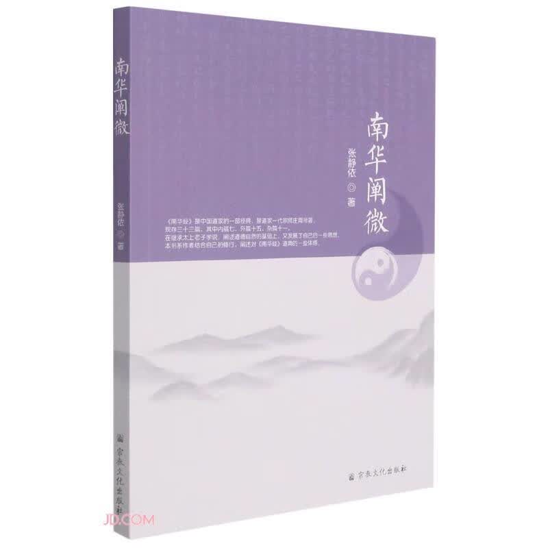 南华阐微 宗教文化出版社