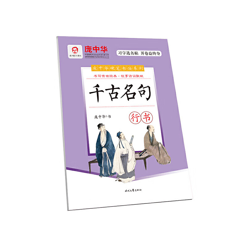 庞中华千古名句·行书